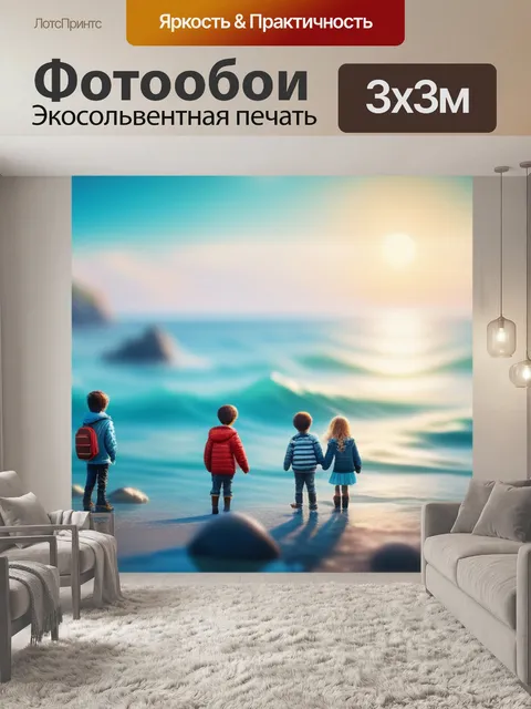 Фотообои море пейзаж с детьми легкий
