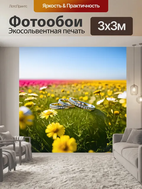 Фотообои обручальные кольца среди полевых цветов, на фоне открытого горизонта с яркими цветами