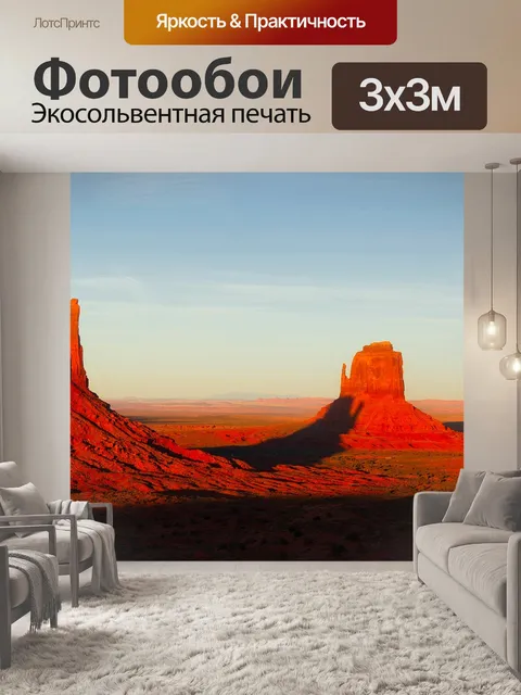 Фотообои Долина монументов
