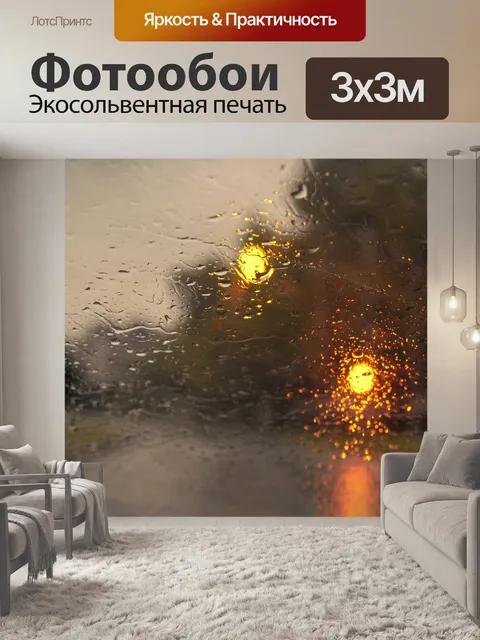 Фотообои Дождь