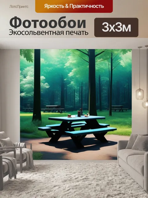 Фотообои уютное место для пикника в лесу