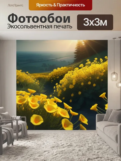 Фотообои пейзаж с желтыми цветами красивый