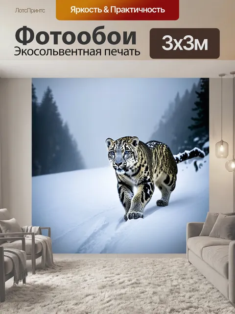 Фотообои туманное утро в горах, где снежный барс медленно движется, оставляя следы на свежевыпавшем снеге