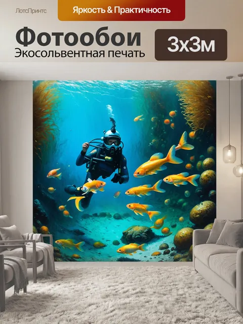 Фотообои сцена на дне океана, где водолаз в стильном шлеме исследует древние сокровища, окруженные золотыми рыбками и…