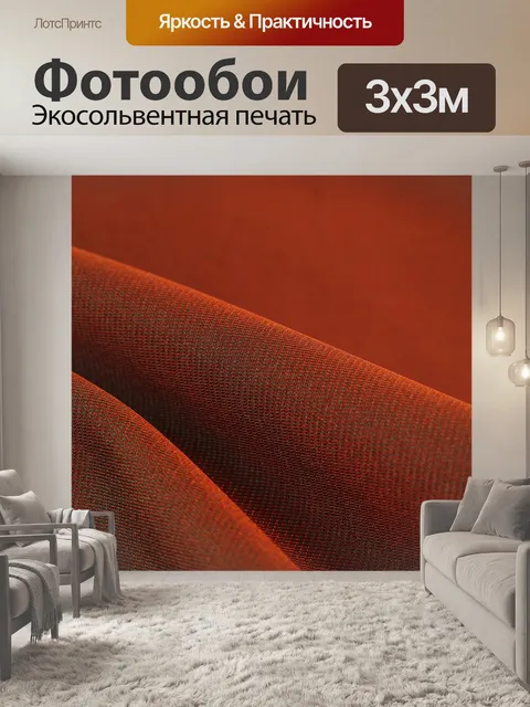 Фотообои Ткань