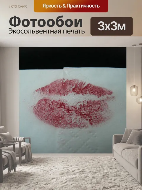 Фотообои Целовать