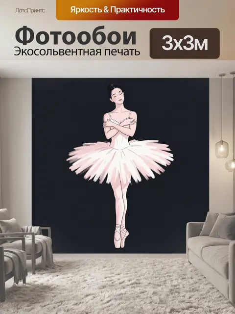 Фотообои Балерина в розовой пачке