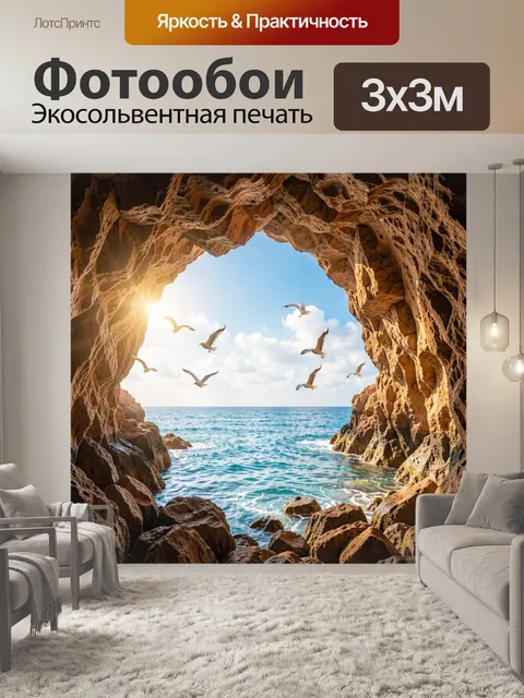 Фотообои Морская пещера и чайки