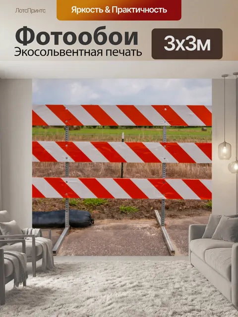 Фотообои Знак дорожный блок