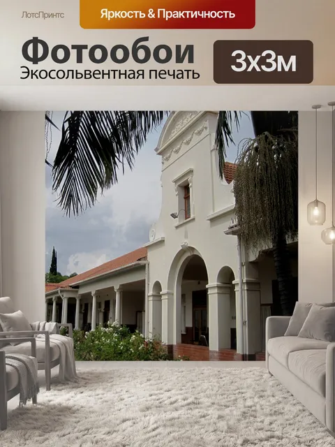 Фотообои Южная африкаанс больница веранда