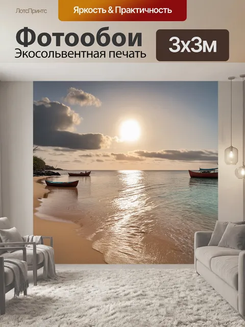 Фотообои спокойное утро на пляже