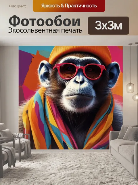 Фотообои модная обезьяна на фоне современного искусства