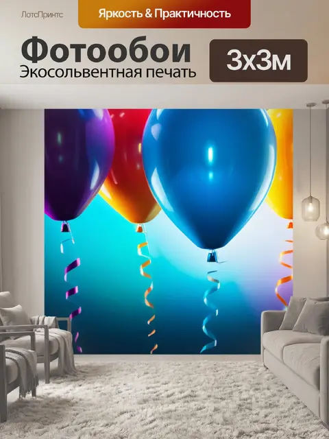 Фотообои с шарами
