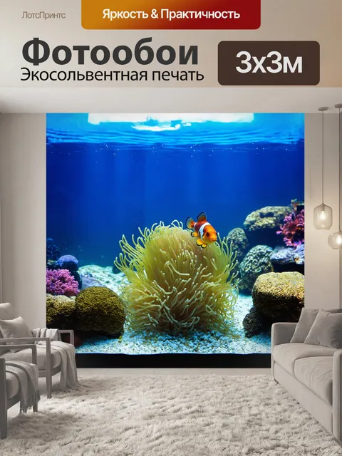 Фотообои аквариум, заполненный кристально чистой водой, поражает своим разнообразием