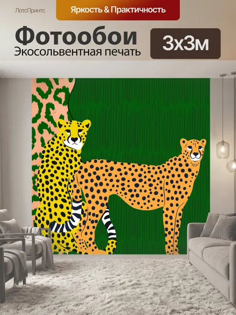 Фотообои Кошки-гепарды