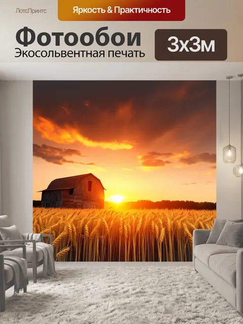 Фотообои закат на ферме, где золотистые поля пшеницы колышутся на ветру, а старый амбар silhouettely against the…