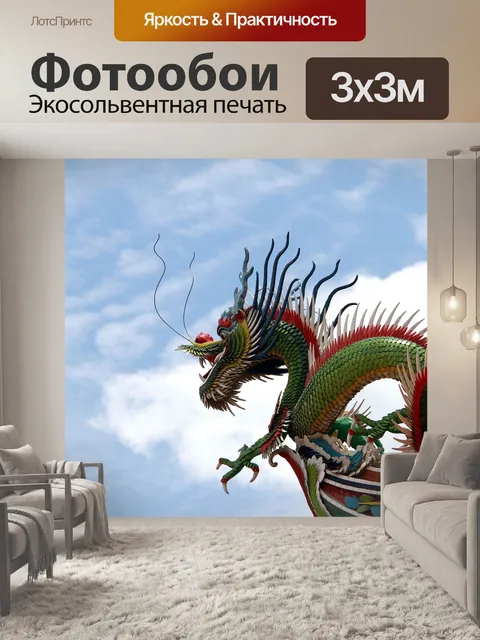 Фотообои Дракон