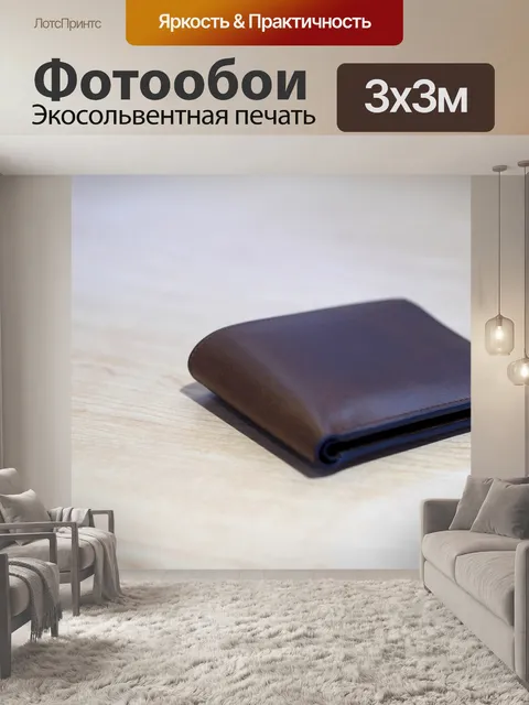 Фотообои Бумажник
