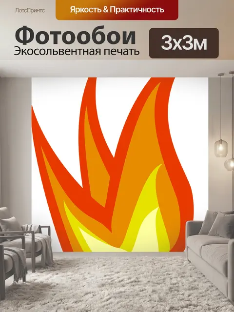 Фотообои Пожар