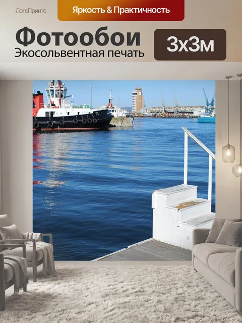 Фотообои Причальная стена