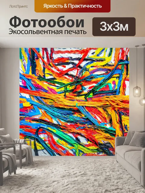 Фотообои абстракция в стиле экспрессионизм, где линии и цвета переплетаются, создавая эффект хаоса и свободы