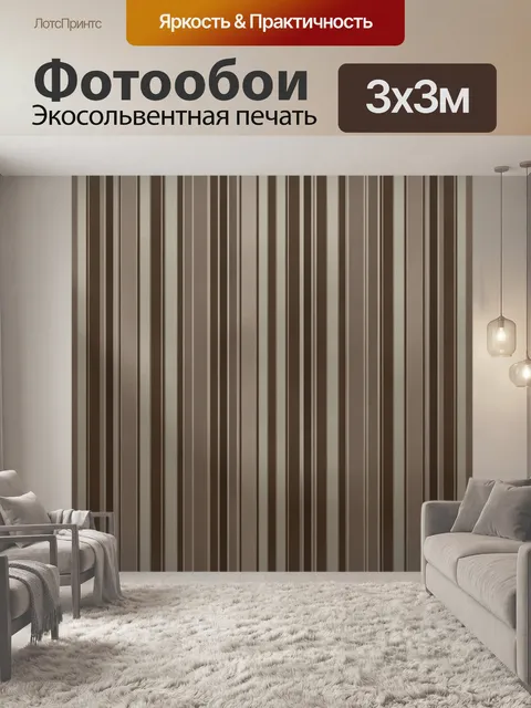 Фотообои Ретро полосы в шоколадной гамме
