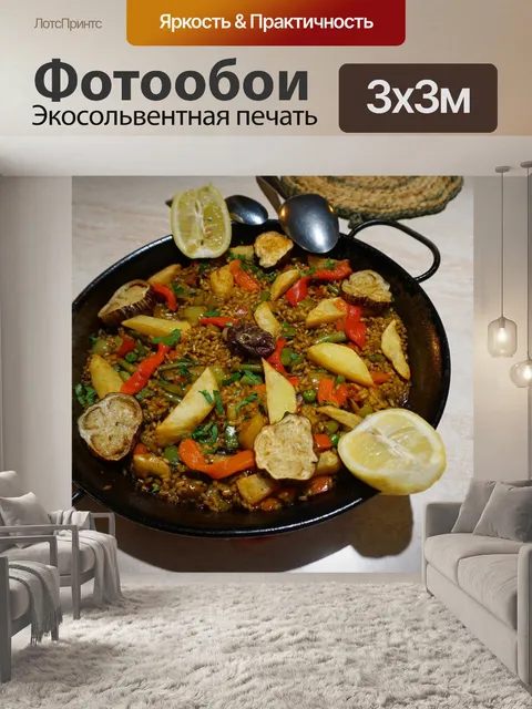 Фотообои Веганская паэлья