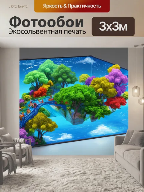 Фотообои с объемным изображением