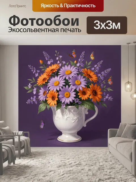 Фотообои Лавандовые и оранжевые ромашки в вазе