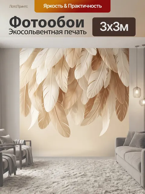Фотообои Нежные перья в бежевых тонах
