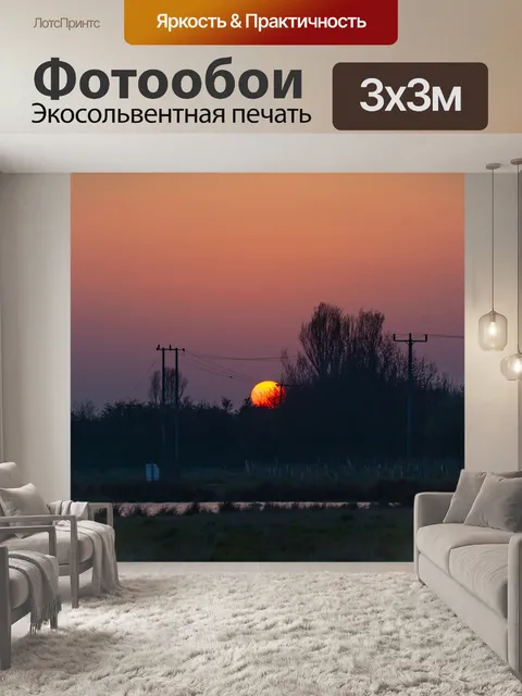 Фотообои Восход солнца