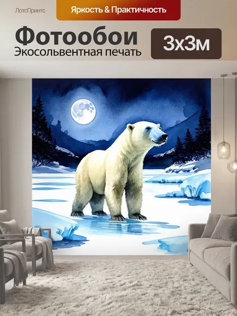 Фотообои ледяная локация, где белый медведь бесстрашно пробирается под светом луны, создавая ощущение драмы