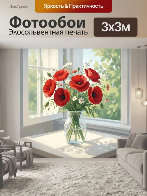 Фотообои Красные маки у окна