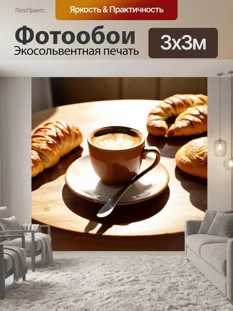 Фотообои коричневый кофе на деревянном столе, рядом лежит свежая выпечка и утренний свет
