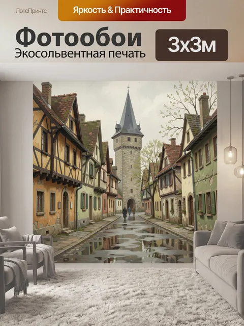 Фотообои Старинная европейская улочка с башней