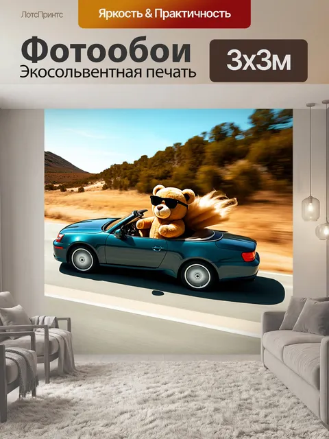 Фотообои плюшевый мишка в солнечных очках, мчащийся на автомобиле по шоссе с открытым верхом, ветер развивает мех