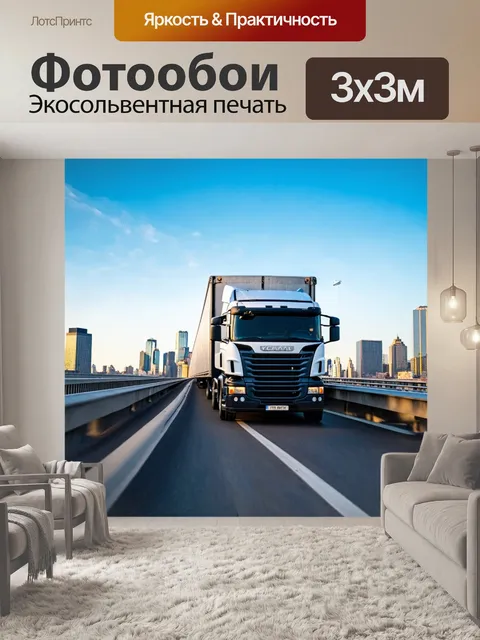 Фотообои грузовик на мосту с прекрасным видом на город