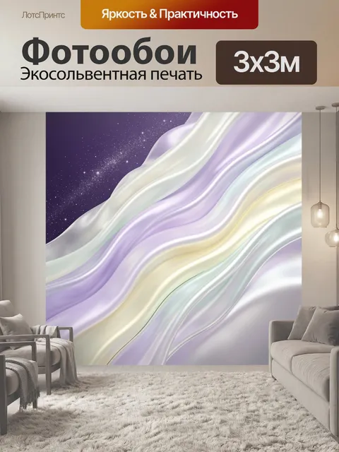 Фотообои Абстрактные шелковые волны и звезды