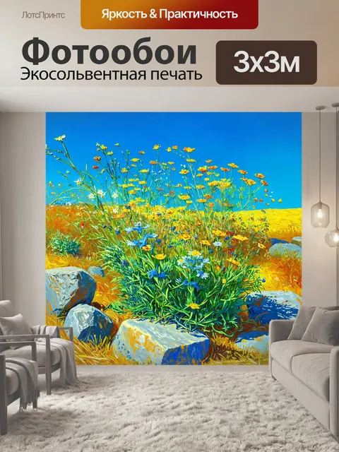 Фотообои природа в стиле вангога, дикие цветы, растущие среди камней, контрастирующие с яркими плюснами неба