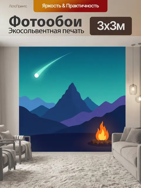 Фотообои Ночная горная долина и костер