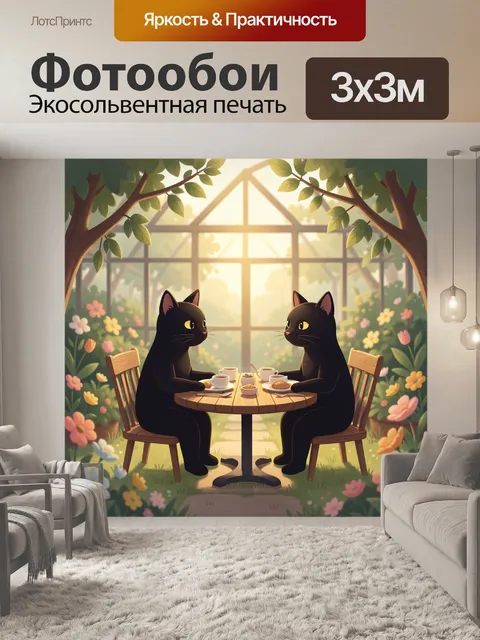 Фотообои Два черных кота за чаепитием