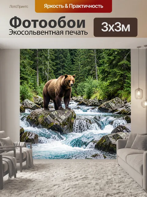 Фотообои Медведь у горной реки