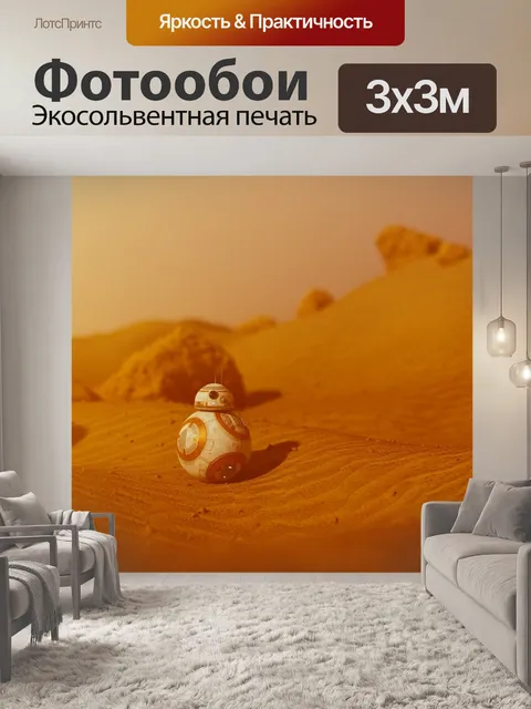 Фотообои Bb-8