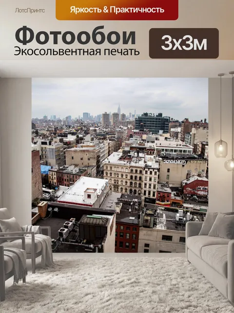 Фотообои Нью-Йорк