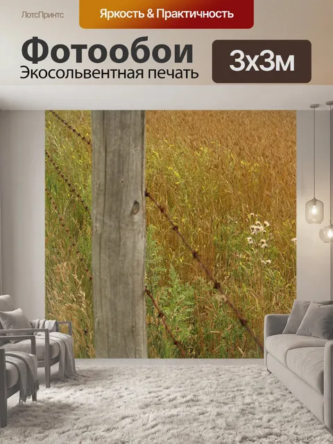 Фотообои Фермы поле Золотая пшеница колючая прово