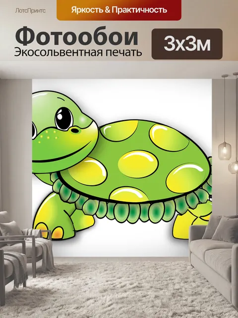 Фотообои Черепаха