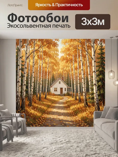 Фотообои Осенний лес с домиком