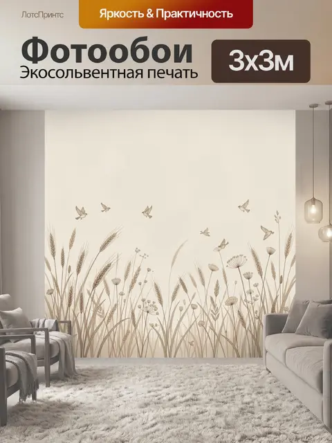 Фотообои Полевые травы и птицы