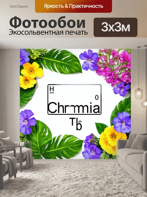 Фотообои формула: "изящная формула химии, окруженная красивыми цветами и растениями в стиле ботанической иллюстрации