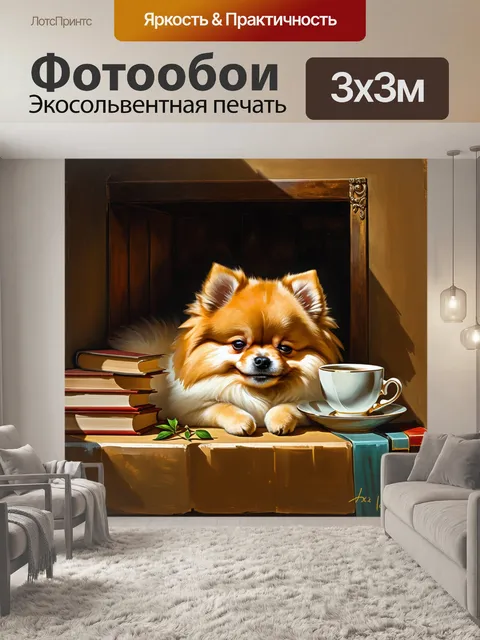 Фотообои щенок померанского шпца нежно спит в уютном уголке под мягким светом